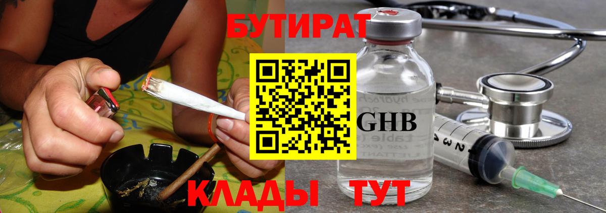 БУТИРАТ бутандиол  Вход с VPN  Урус-Мартан 